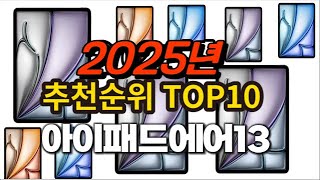 2025년 요즘 잘나가는 아이패드에어13 추천순위 TOP10