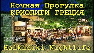 Cтоит лишь прогуляться к центру села, и дальше к окраине, как вы откроете для себя совершенно новый поселок Криопиги  (Κρυοπηγή, Kriopigi) , с чудесной традиционной архитектурой, богатыми садами и парками, живописными мощеными улочками