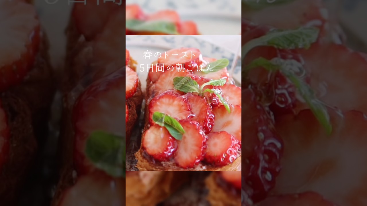 春の食材で楽しむ、トースト朝ごはんの5日間🍞菜の花、しらす、いちご、桜えび、サーモンなど、季節の味をのせました。 #献立 #食パン #朝ごはん