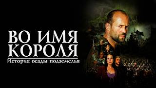 Download lagu ДЖЕЙСОН СТЭЙТЕМ в фильме ВО ИМЯ КОРОЛЯ: ИСТОРИЯ ОСАДЫ ПОДЗЕМЕЛЬЯ. Смотреть ФИЛЬМ онлайн бесплатно mp3