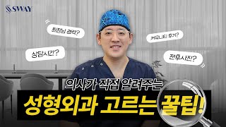 아무도 알려주지 않았던 성형외과 고르는 꿀팁! | SWAY