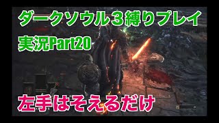 ダークソウル３縛りプレイ実況 | 武器縛りで深淵の監視者をフルボッコにする【Part20】