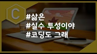 (나도코딩 C) 2-4 실수형 변수