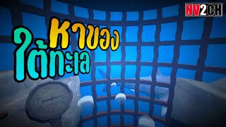 หาของใต้ทะเลสุดหลอน | Dreadmurk