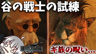 【FF7 リバース 再生だ】 コスモキャニオンを守る戦士になるために [実況 第九拾話]