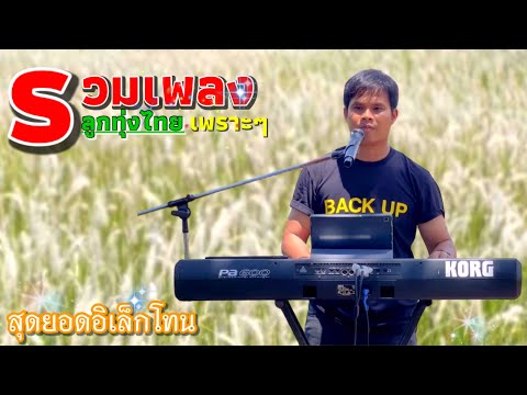 #ลูกทุ่งเพลงเพราะ #อิเล็กโทนเล่นสด #เบสแน่น-เสียงใส#ห้ามพลาด