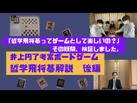 哲学飛将碁解説動画　後編