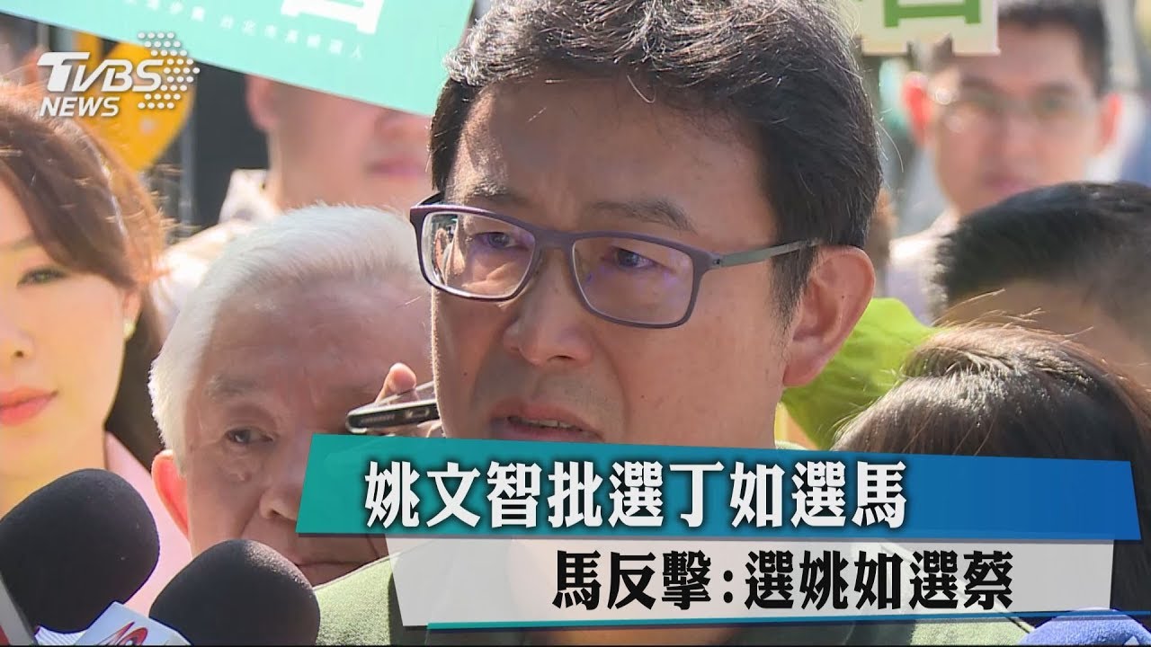 姚文智批選丁如選馬 馬反擊:選姚如選蔡