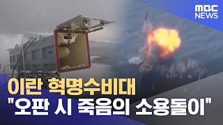 이란 혁명수비대 오판 시 죽음의 소용돌이 (2026.04.13/5시뉴스와경제/MBC)