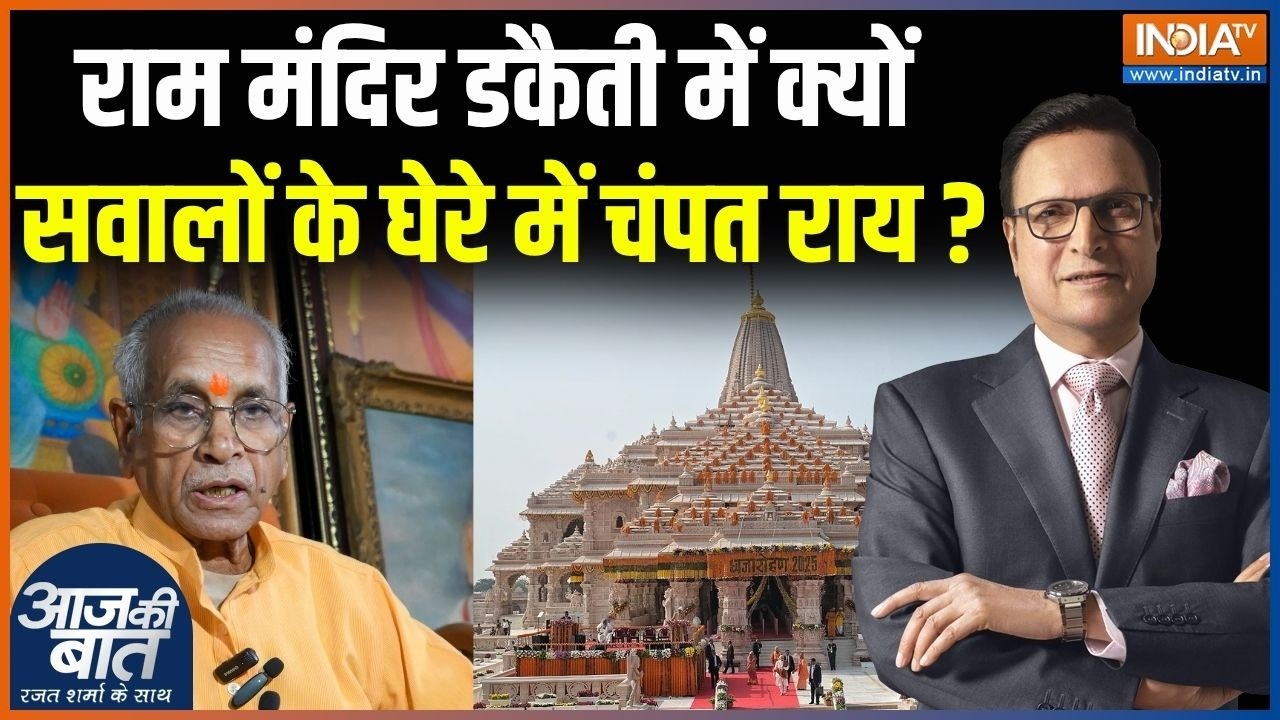 Ram Mandir Donation Scam Case : राम मंदिर डकैती में क्यों सवालों के घेरे ?