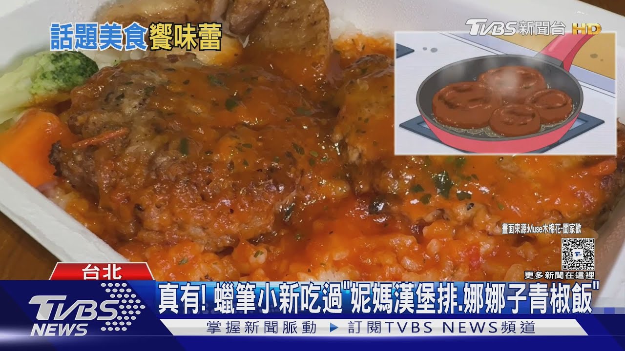 真的有! 蠟筆小新吃過「妮妮媽漢堡排、娜娜子青椒飯」