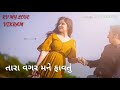 Tara Vagar Mane Gamtu Nathi