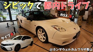 シビックタイプRとNSX-Rを見に行くドライブ！やっぱりタイプRはかっこよすぎる…【ドライブ雑談】