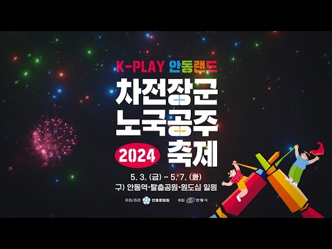 ✨K-PLAY 안동랜드 2024차전장군노국공주축제✨