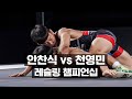 2021 몬스터짐 레슬링 챔피언십 고등부 안찬식 vs 천영민