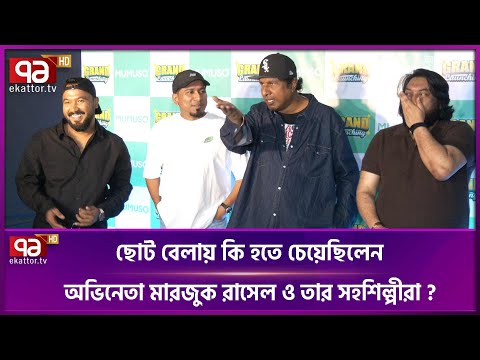 ছোট বেলায় কি হতে চেয়েছিলেন অভিনেতা মারজুক রাসেল ও তার সহশিল্পীরা ? | Ekattor TV