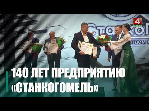ОАО «СтанкоГомель» отметило 140-летие со дня основания