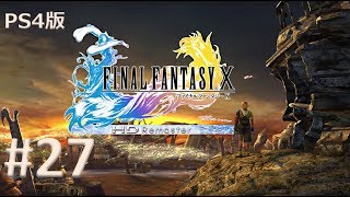 【PS4版】FINAL FANTASY X 実況プレイ #27【初見プレイ】