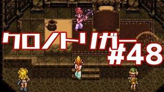 【クロノトリガー】時をかけるRPG【＃48】