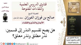 هل يصح تقسيم النذر إلى مطلق  ومعلق؟ للشيخ صالح الفوزان image
