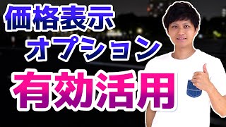 価格表示オプションは価格の提示がない業種でも適用可能【Google 広告】