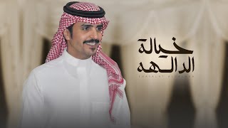 كلمات اغنية خيالة الدالهه جفران بن هضبان