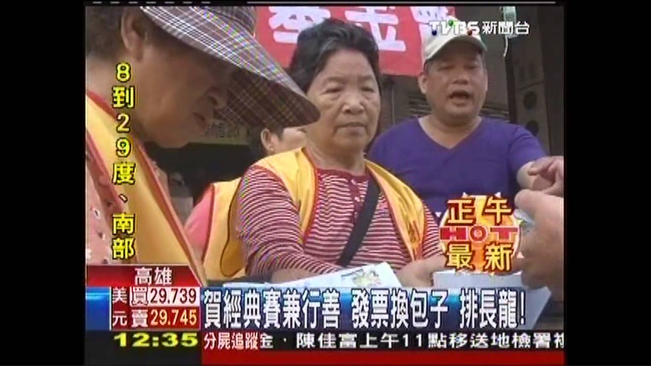 賀經典賽兼行善!發票換包子 排長龍
