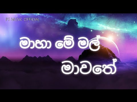 Maha Me Mal Mawathe | Sinhala song