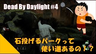 【DbD】石投げって意味ある！？アダムの固有パーク「DIVERSION（陽動）」の活用方法【デッドバイデイライト#4】
