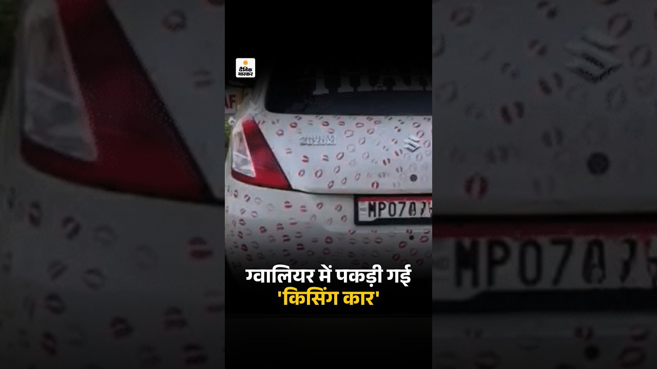 MP News: गर्लफ्रेंड ने कार पर किए 3400 किस, लिपस्टिक के निशान से बनाई ‘Kissing Car’ | Viral Video
