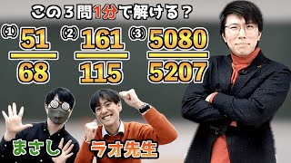 どんな約分にも使える裏技「よこよこ法」を教育系インフルエンサーに教えました【ラオ先生×まさし×あきとんとん】