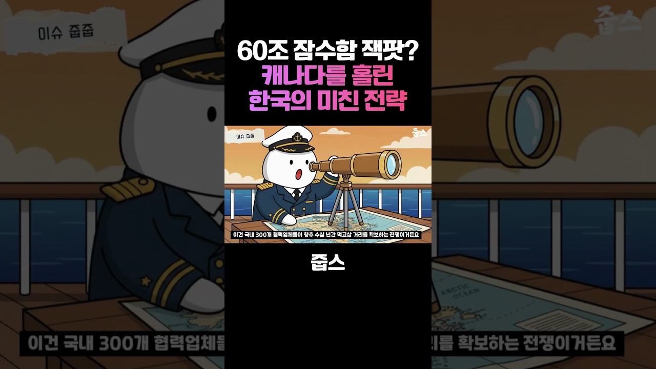 60조 잠수함 잭팟? 캐나다를 홀린 한국의 미친 전략