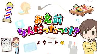 クイズ【お名前なんだったっけ？】やるよ