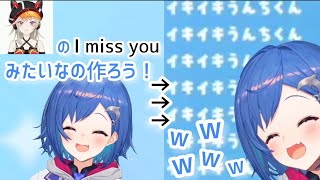 【西園チグサ】小森めとの「I miss you」を真似しようとするもかけ離れた物になってしまう【にじさんじ切り抜き】