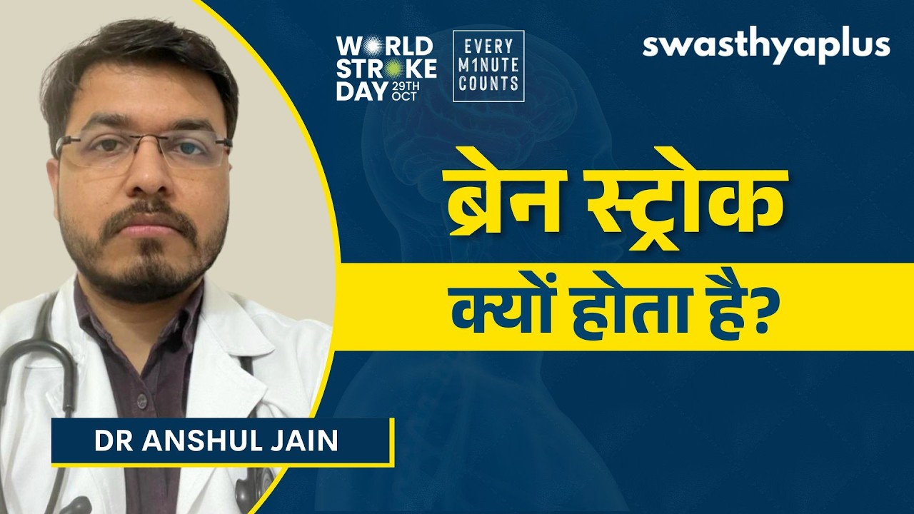 ब्रेन स्ट्रोक: क्या है इसका इलाज? | Brain Stroke, in Hindi | Symptoms & Treatment | Dr A