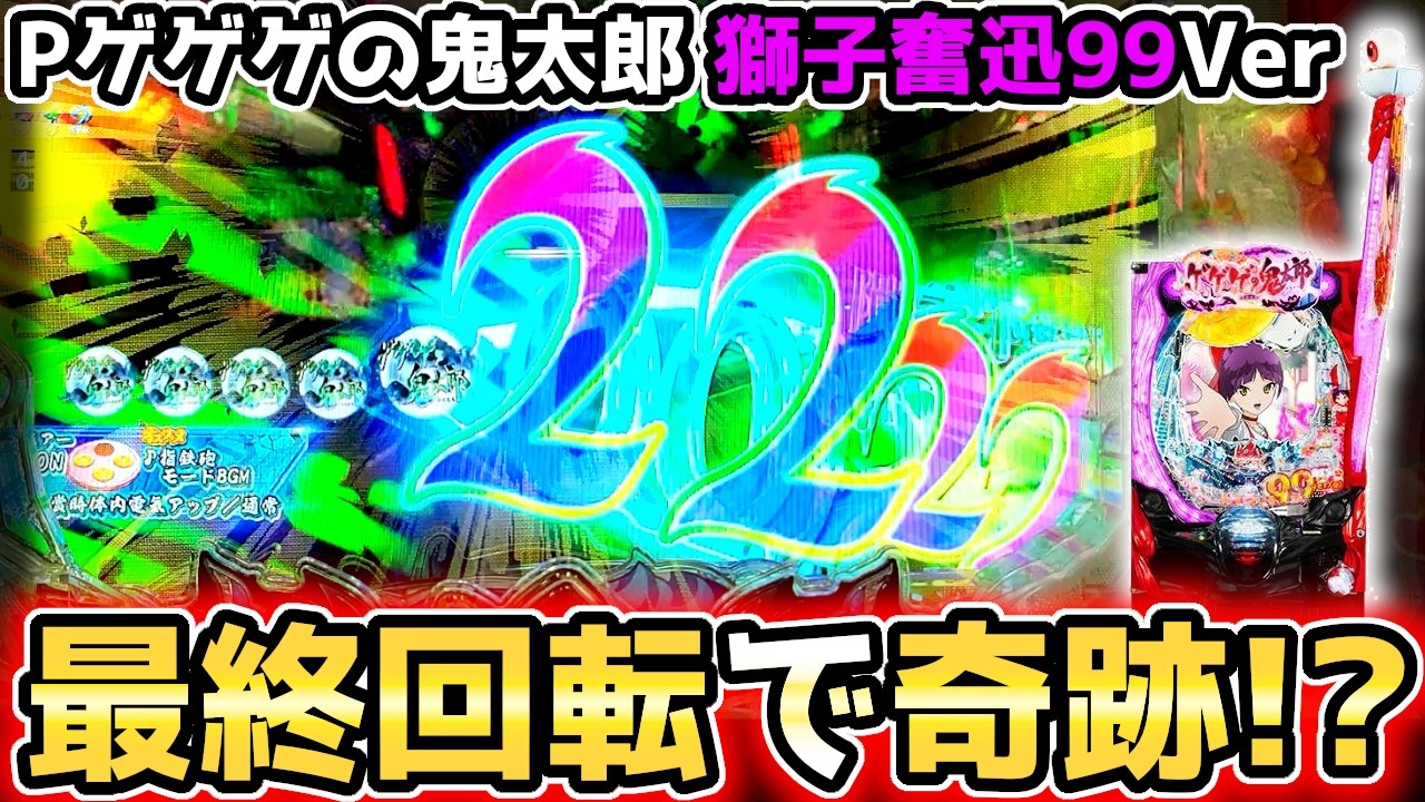 "最終回転で虹色発生！？このあとどうなる！"【Pゲゲゲの鬼太郎 獅子奮迅99Ver】《ぱちりす日記》甘デジ  ラッキートリガー