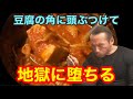 【有吉ゼミ】激辛!激熱‼︎鬼殺し地獄豆腐鍋 完食無料チャレンジ!!!