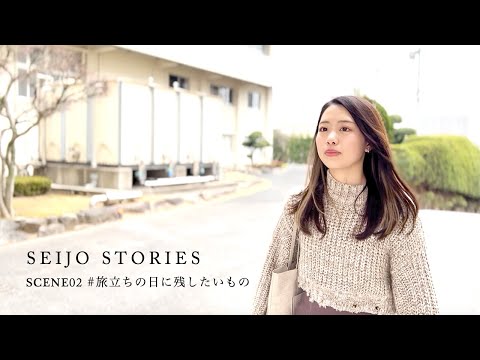 英語学科 Seijo Stories Scene02 #旅立ちの日に残したいもの
