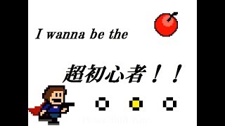 【実況】アイワナの基礎技術のお勉強【I wanna be the 超初心者!!】