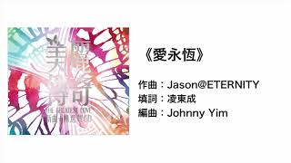 愛永恆(官方歌詞版MV) ETERNITY