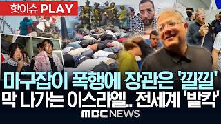 마구잡이 폭행에 장관은 '낄낄'..막 나가는 이스라엘.. 전세계 '발칵' - [핫이슈PLAY] MBC뉴스 2026년 05월 23일