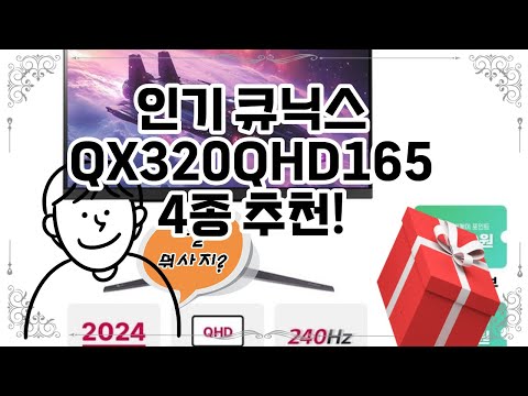 ❤️큐닉스 QX320QHD165 추천, 큐닉스 QX320QHD165, 최고의 게이밍 경험! 🎮✨