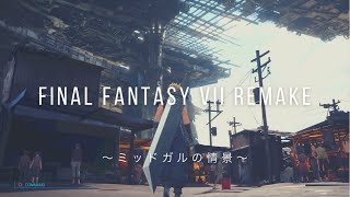 【FF7リメイク】～ミッドガルの情景～ Midgar Scenery 風景動画