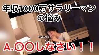 【ひろゆき】年収1000万サラリーマンの悩みとは??〔ひろゆき切り抜き〕