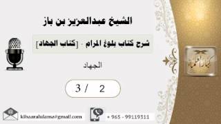 صورة 2- شرح كتاب بلوغ المرام /كتاب الجهاد/ الجهاد/بن باز