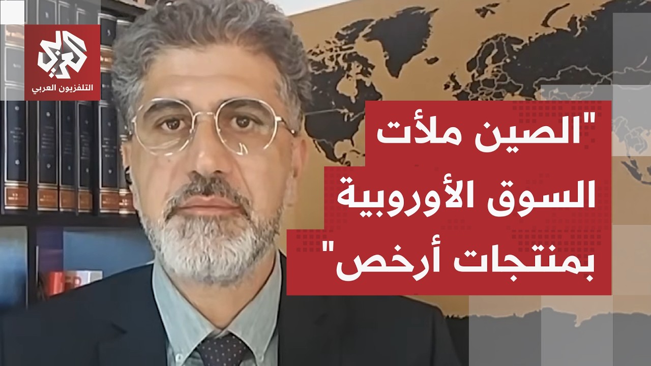 الباحث في الشأن الأوروبي أحمد فرسيني: أوروبا تواجه مشاكل اقتصادية خطيرة جدًا