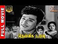 Deiveega Uravu HD Tamil Old Full Movie Jaishankar Devika Nagesh V K Ramasamy K V Mahadevan