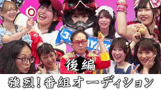 高須クリニックpresents輝け！美ィーナス探検隊⑪　強烈！番組オーディション後編