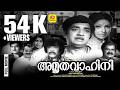 AMRUTHAVAHINI Malayalam Full Movie Prem Nazir Sharada Black White Movie