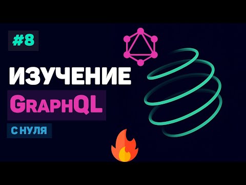 Курс по GraphQL 1 – Что такое GraphQL Разработка проекта с нуля